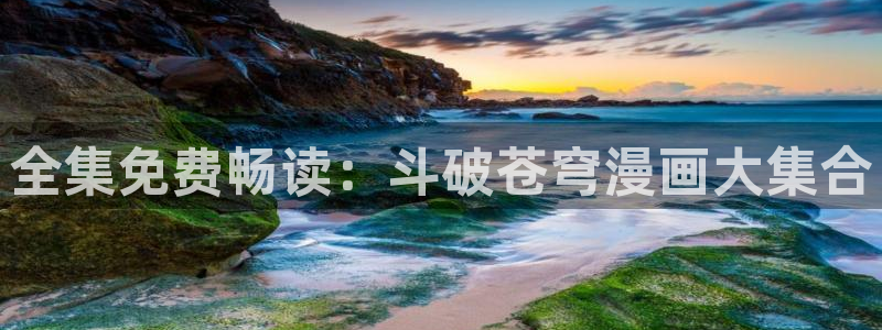 在线yy漫画：全集免费畅读：斗破苍穹漫画大集合