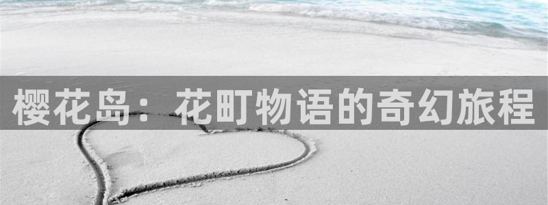 韩国漫画yy漫画：樱花岛：花町物语的奇幻旅程