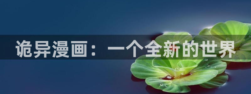 yy漫画下拉式：诡异漫画：一个全新的世界